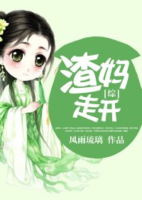 （BG/综同人）[综]渣妈走开