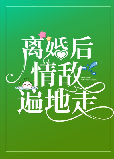 和渣攻离婚后，他红了[娱乐圈]