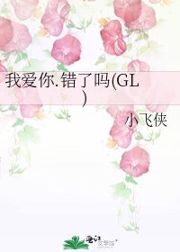 我爱你.错了吗(GL)