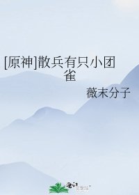 （原神同人）[原神]散兵有隻小團雀