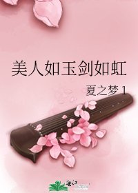 美人如玉剑如虹