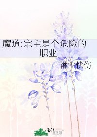 魔道:宗主是个危险的职业