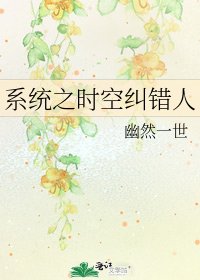 系统之时空纠错人